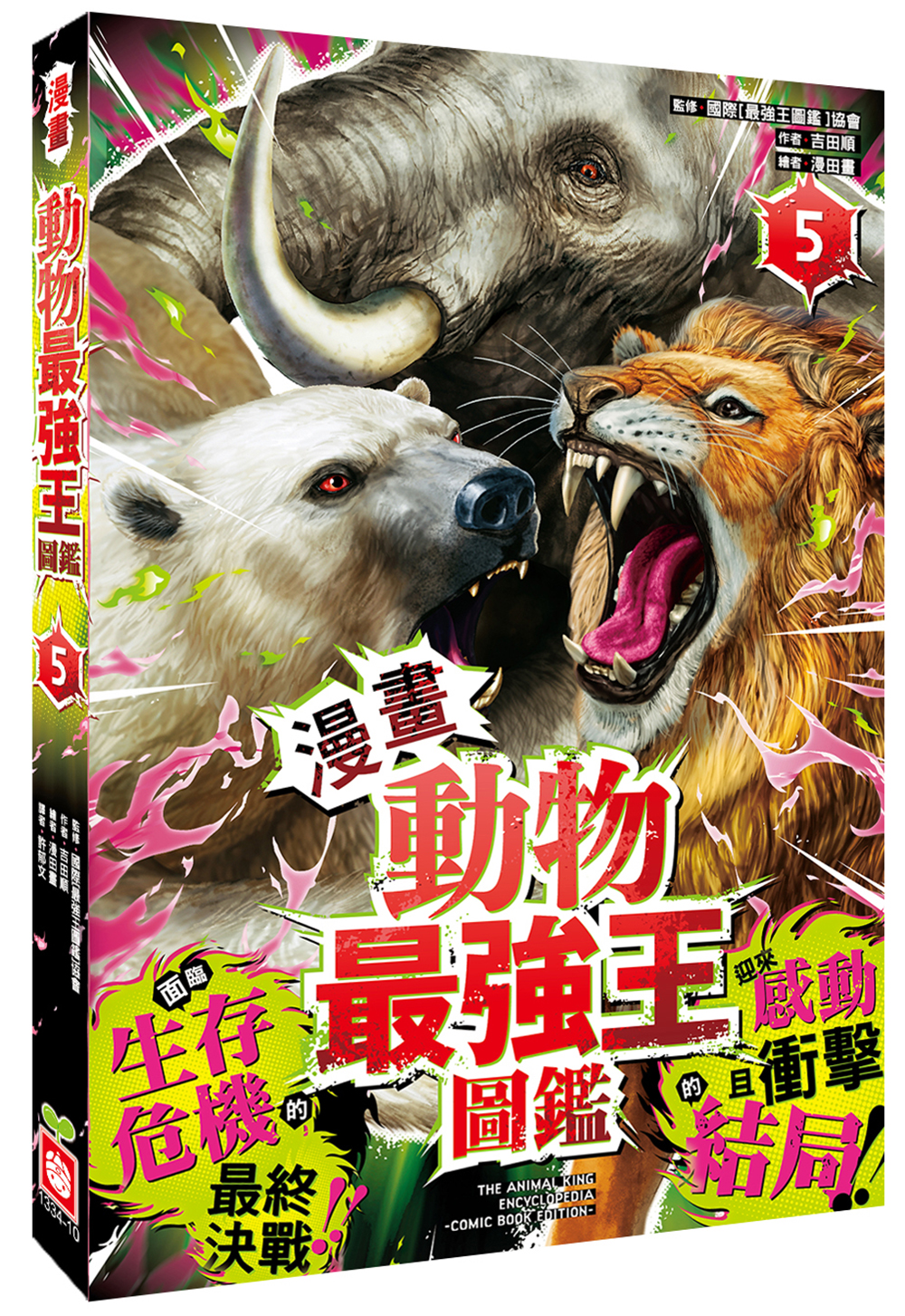 【漫畫】動物最強王圖鑑(5)（面臨生存危機的最終決戰，迎來感動且衝擊的結局！）